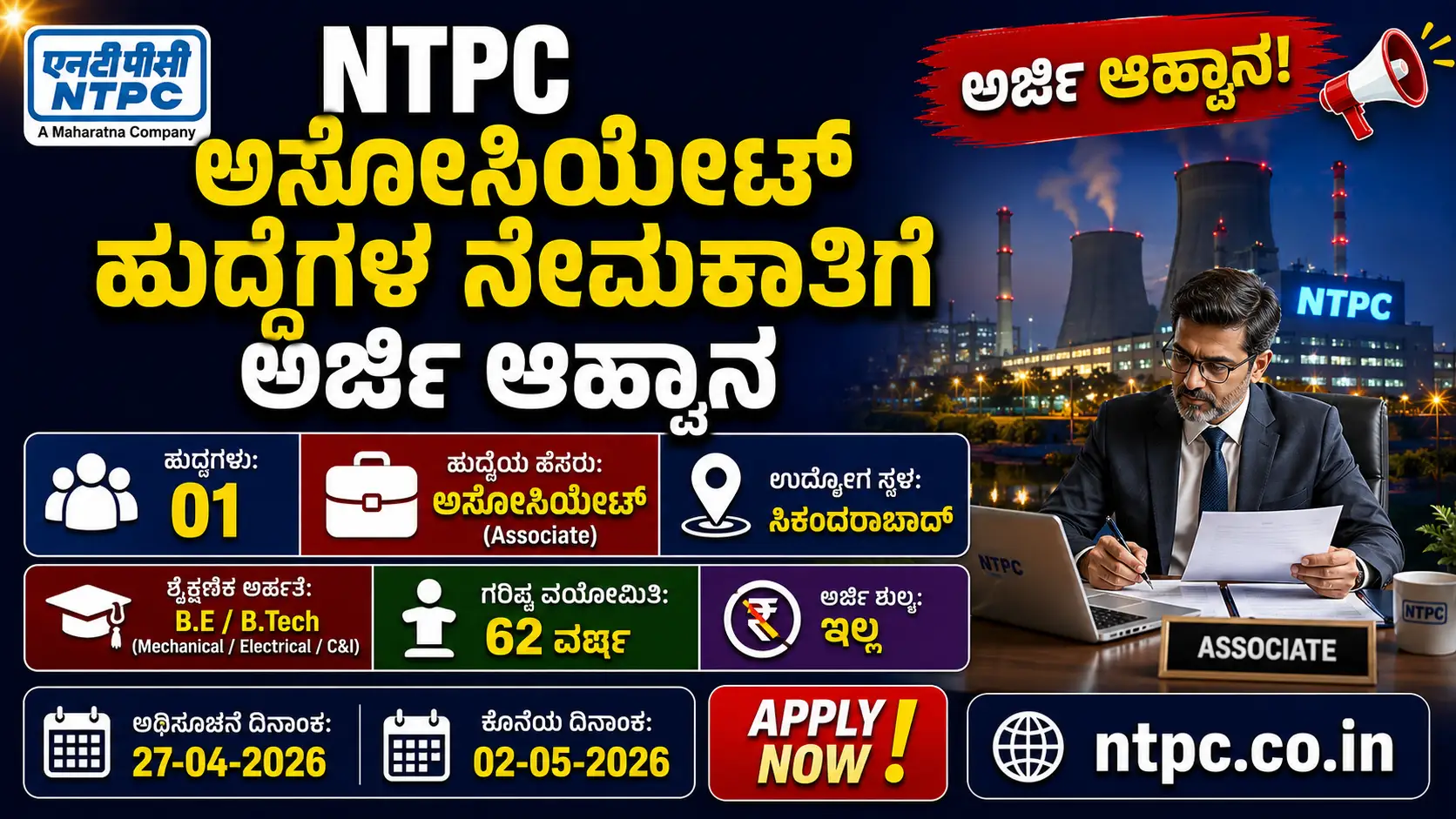 NTPC Recruitment 2026
